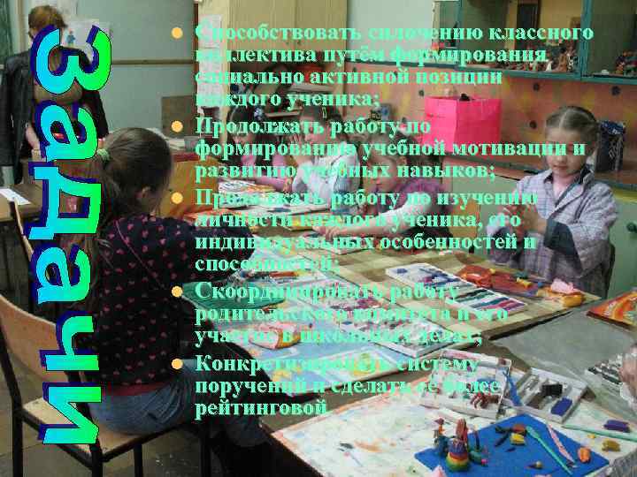 l l l Способствовать сплочению классного коллектива путём формирования социально активной позиции каждого ученика;