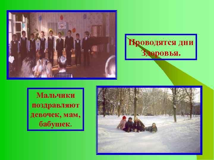 Проводятся дни Здоровья. Мальчики поздравляют девочек, мам, бабушек. 