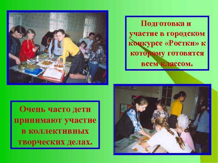 Подготовка и участие в городском конкурсе «Ростки» к которому готовятся всем классом. Очень часто