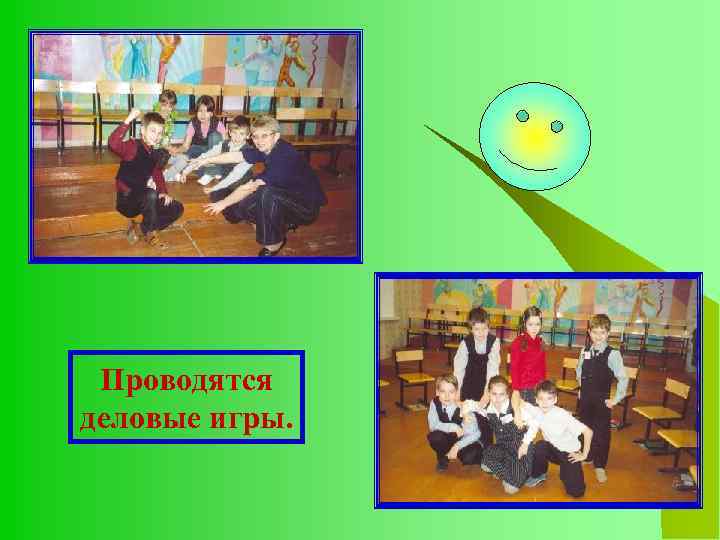 Проводятся деловые игры. 