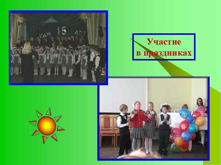 Участие в праздниках 