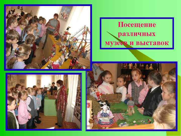 Посещение различных музеев и выставок 