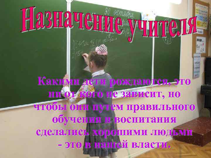 Какими дети рождаются, это ни от кого не зависит, но чтобы они путем правильного