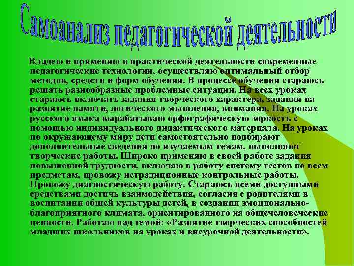 Владею и применяю в практической деятельности современные педагогические технологии, осуществляю оптимальный отбор методов, средств