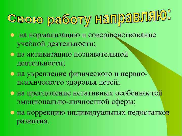 на нормализацию и совершенствование учебной деятельности; l на активизацию познавательной деятельности; l на укрепление