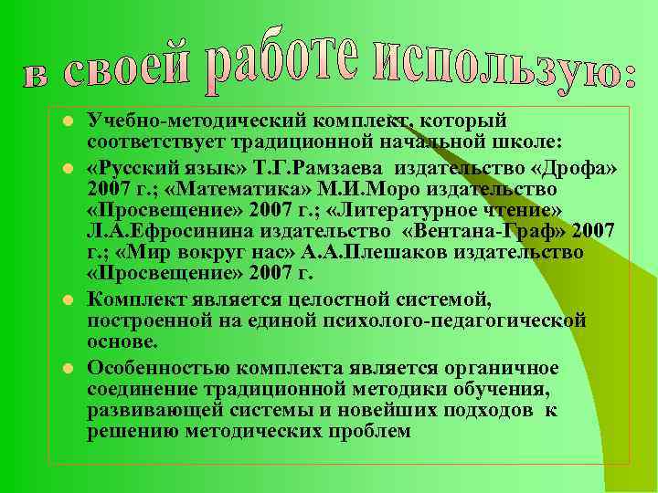 l l Учебно-методический комплект, который соответствует традиционной начальной школе: «Русский язык» Т. Г. Рамзаева