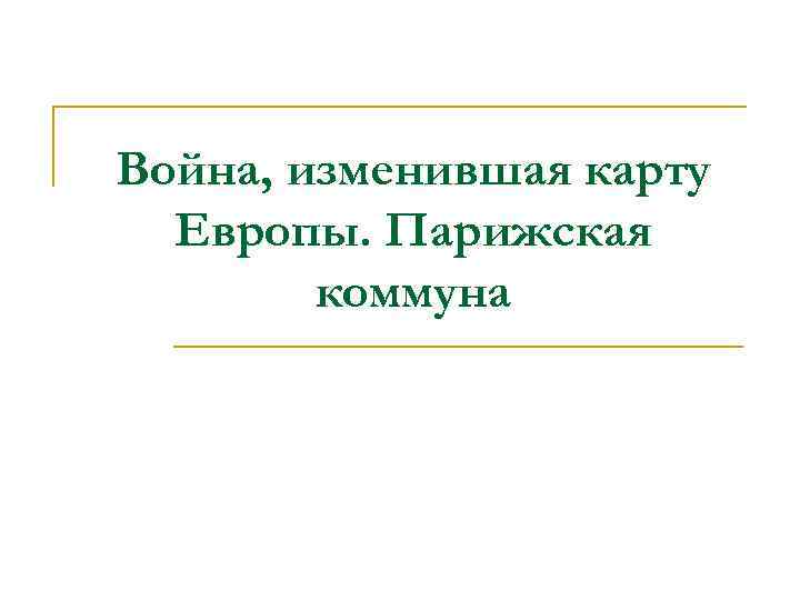 Презентация война изменившая карту европы парижская коммуна конспект урока 8 класс