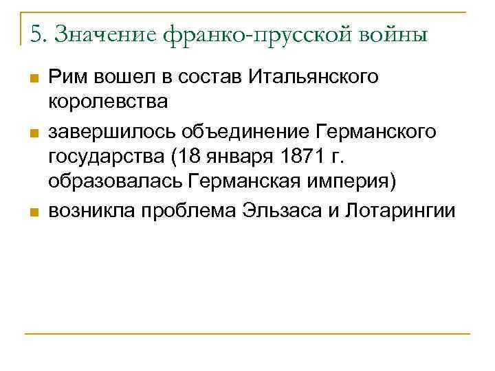 5. Значение франко-прусской войны n n n Рим вошел в состав Итальянского королевства завершилось