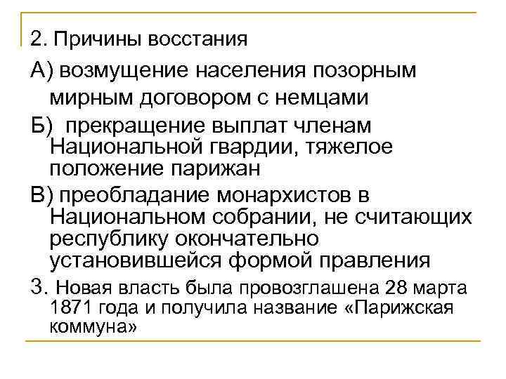 2. Причины восстания А) возмущение населения позорным мирным договором с немцами Б) прекращение выплат