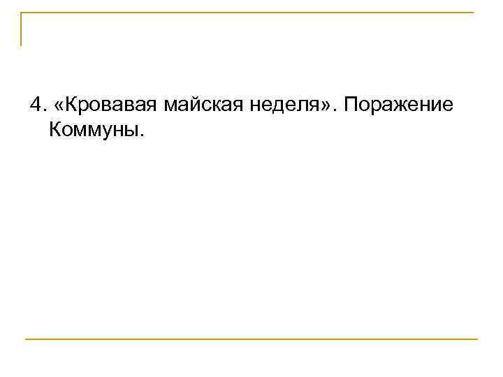 4. «Кровавая майская неделя» . Поражение Коммуны. 