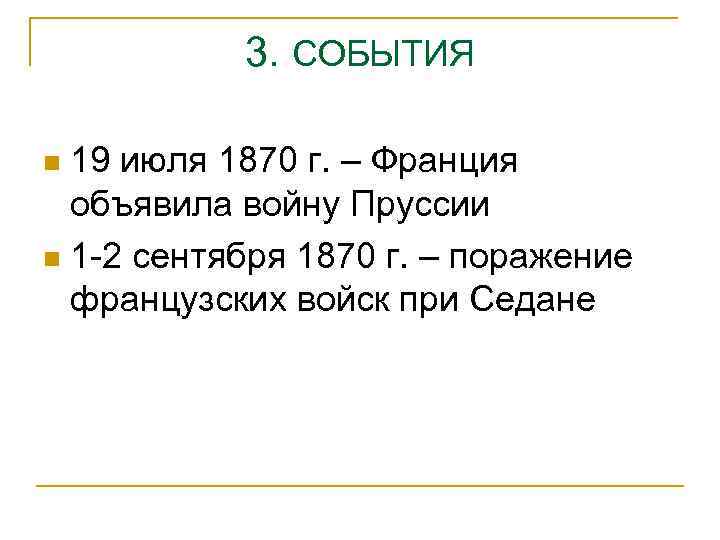 3. СОБЫТИЯ 19 июля 1870 г. – Франция объявила войну Пруссии n 1 -2