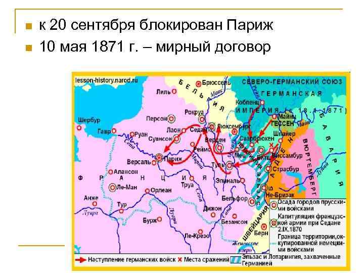 n n к 20 сентября блокирован Париж 10 мая 1871 г. – мирный договор