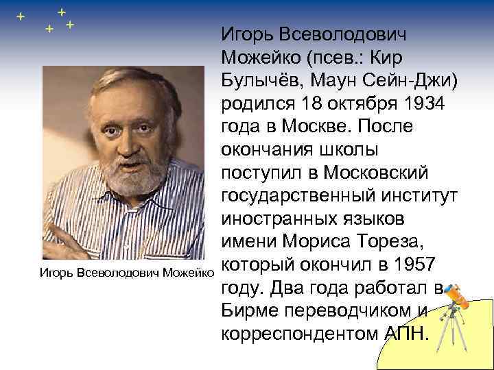 Игорь Всеволодович Можейко (псев. : Кир Булычёв, Маун Сейн-Джи) родился 18 октября 1934 года