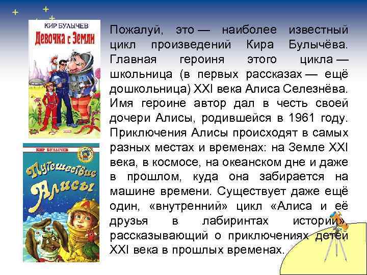Пожалуй, это — наиболее известный цикл произведений Кира Булычёва. Главная героиня этого цикла —