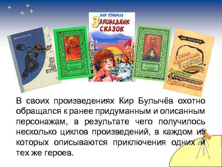В своих произведениях Кир Булычёв охотно обращался к ранее придуманным и описанным персонажам, в