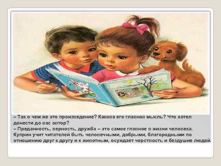– Так о чем же это произведение? Какова его главная мысль? Что хотел донести