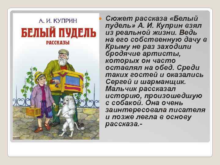  Сюжет рассказа «Белый пудель» А. И. Куприн взял из реальной жизни. Ведь на