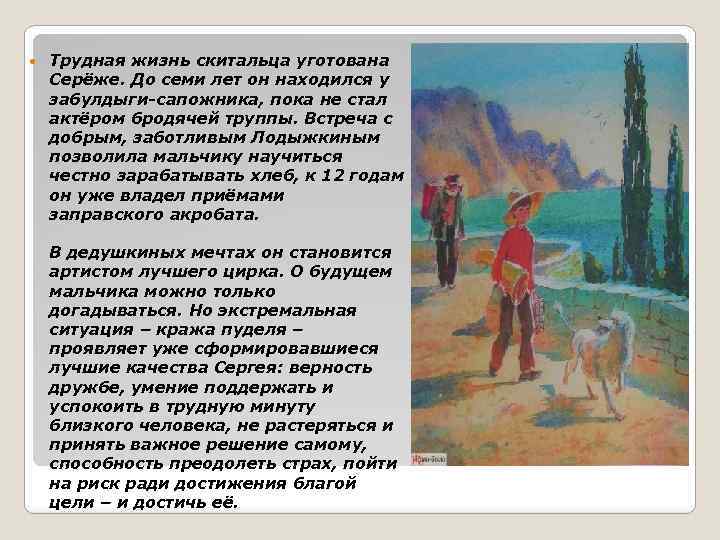  Трудная жизнь скитальца уготована Серёже. До семи лет он находился у забулдыги-сапожника, пока