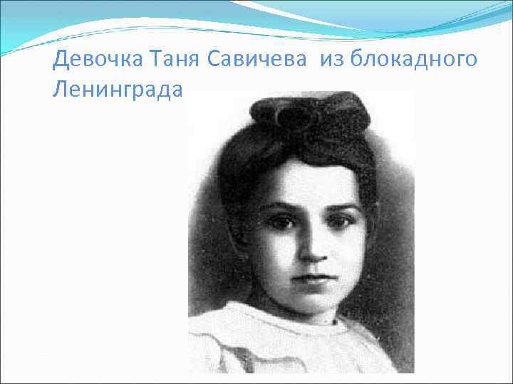 Девочка Таня Савичева из блокадного Ленинграда 