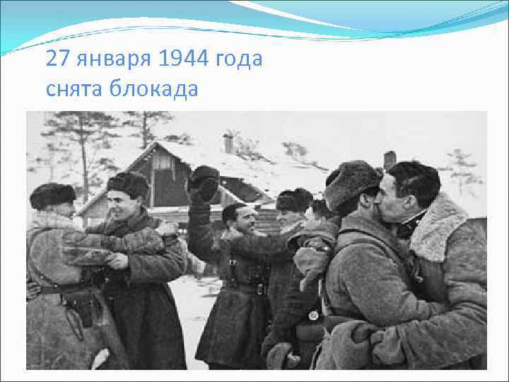 27 января 1944 года снята блокада 