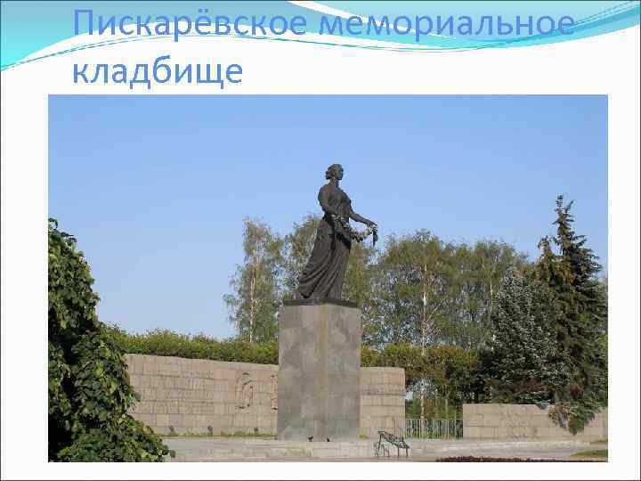 Пискарёвское мемориальное кладбище 