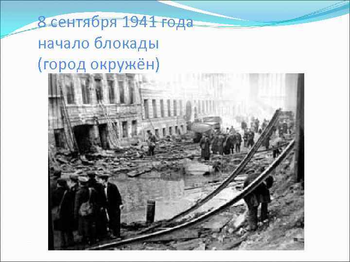 8 сентября 1941 года начало блокады (город окружён) 