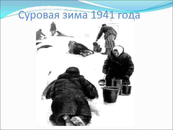 Суровая зима 1941 года 