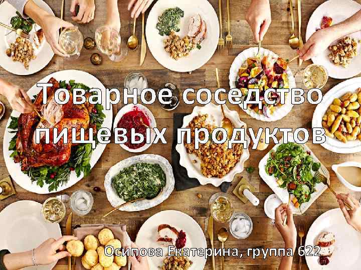 Товарное соседство пищевых продуктов Осипова Екатерина, группа 622 