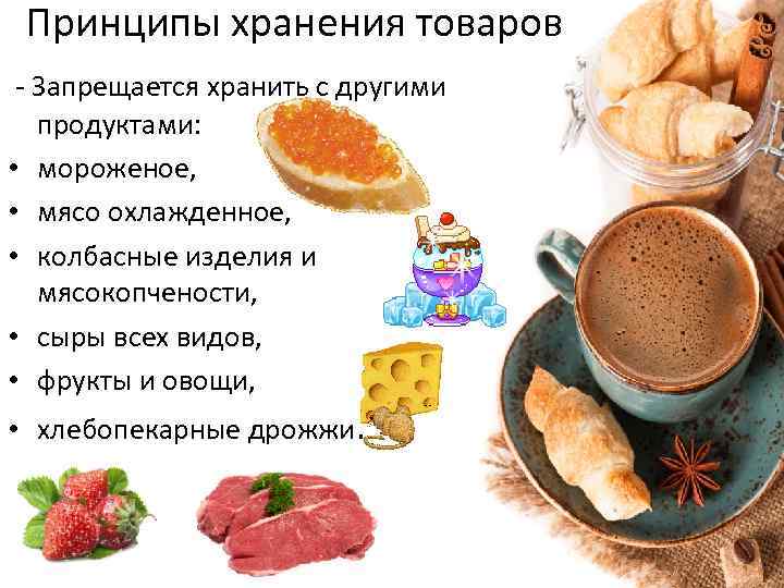 Принципы хранения товаров - Запрещается хранить с другими • • • продуктами: мороженое, мясо
