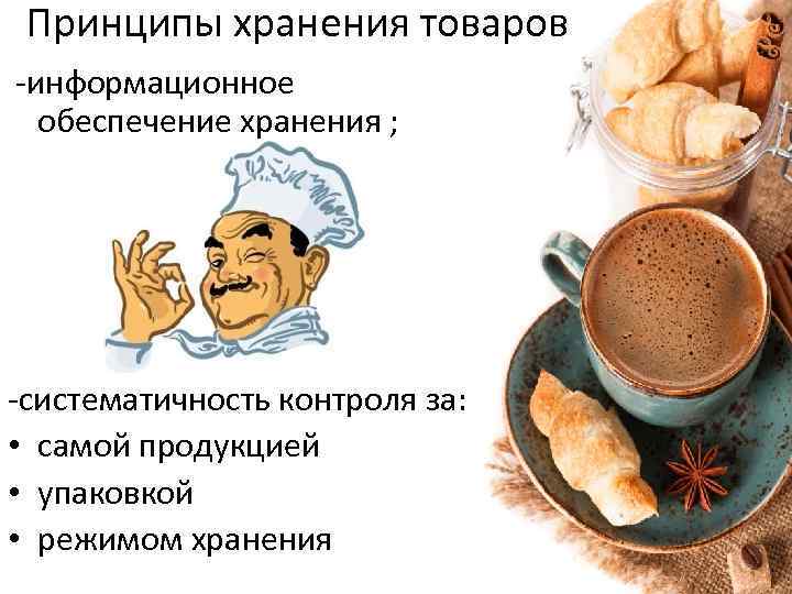 Принципы хранения товаров -информационное обеспечение хранения ; -систематичность контроля за: • самой продукцией •