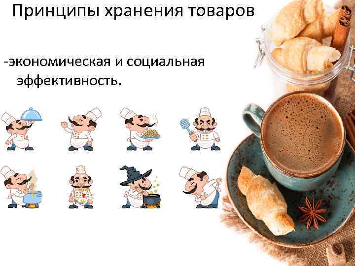 Принципы хранения товаров -экономическая и социальная эффективность. 