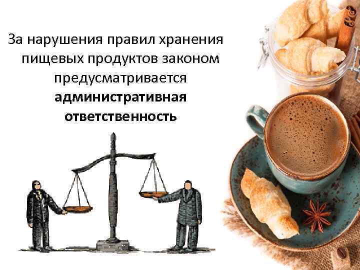  За нарушения правил хранения пищевых продуктов законом предусматривается административная ответственность 
