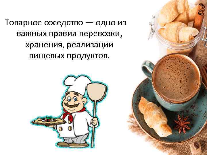 Товарное соседство — одно из важных правил перевозки, хранения, реализации пищевых продуктов. 