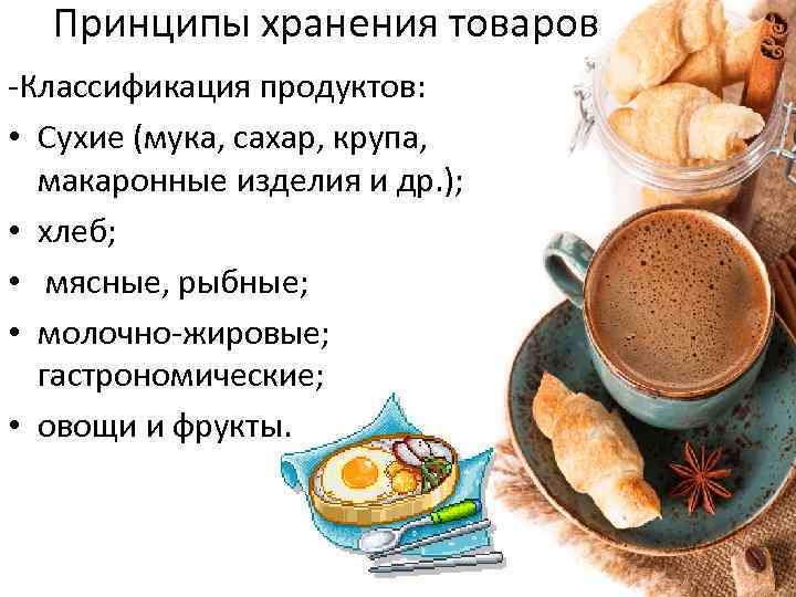 Принципы хранения товаров -Классификация продуктов: • Сухие (мука, сахар, крупа, макаронные изделия и др.
