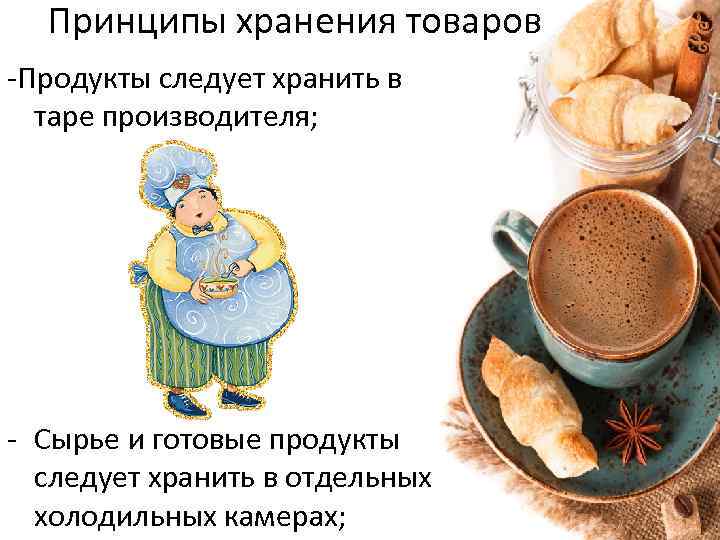 Принципы хранения товаров -Продукты следует хранить в таре производителя; - Сырье и готовые продукты