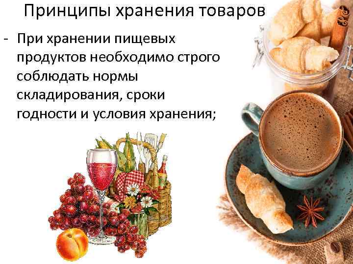 Принципы хранения товаров - При хранении пищевых продуктов необходимо строго соблюдать нормы складирования, сроки