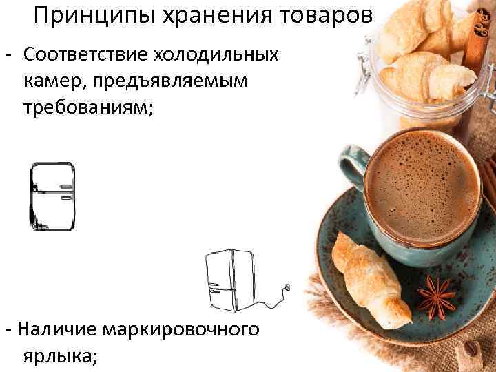 Принципы хранения товаров - Соответствие холодильных камер, предъявляемым требованиям; - Наличие маркировочного ярлыка; 