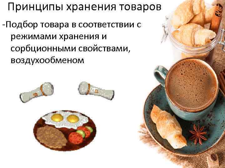 Принципы хранения товаров -Подбор товара в соответствии с режимами хранения и сорбционными свойствами, воздухообменом