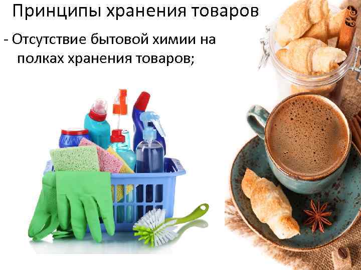 Принципы хранения товаров - Отсутствие бытовой химии на полках хранения товаров; 