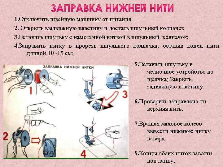1. Отключить швейную машинку от питания 2. Открыть выдвижную пластину и достать шпульный колпачек
