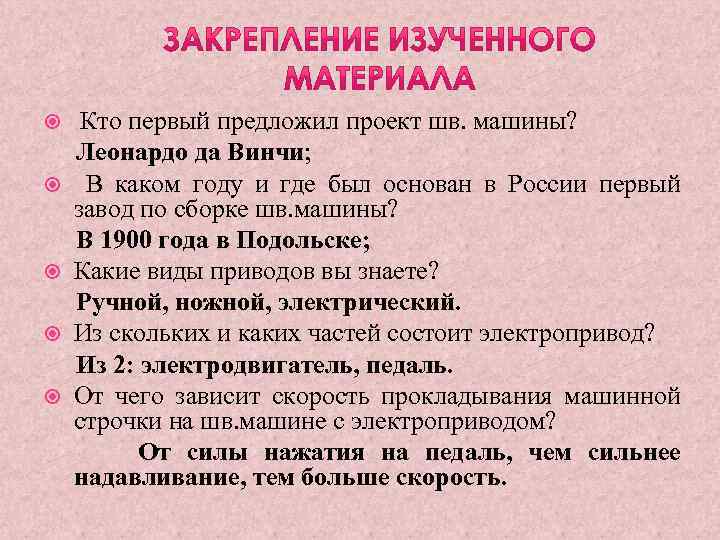  Кто первый предложил проект шв. машины? Леонардо да Винчи; В каком году и