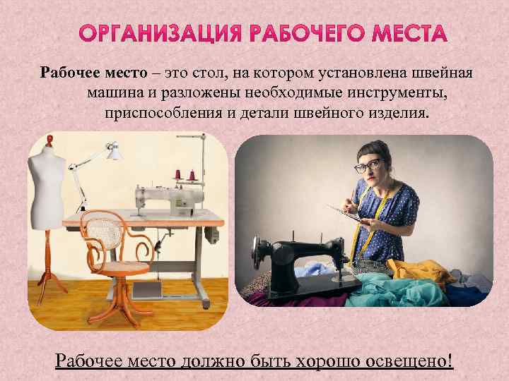 Рабочее место – это стол, на котором установлена швейная машина и разложены необходимые инструменты,