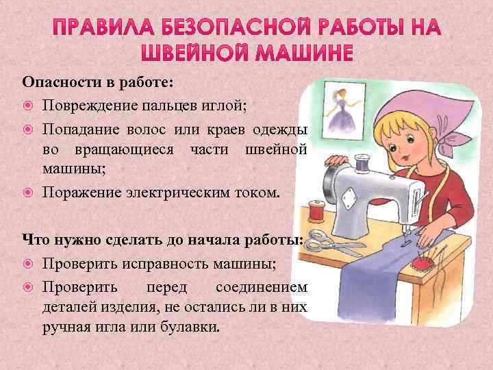 Опасности в работе: Повреждение пальцев иглой; Попадание волос или краев одежды во вращающиеся части