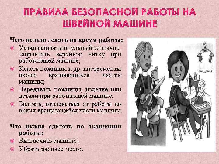 Чего нельзя делать во время работы: Устанавливать шпульный колпачок, заправлять верхнюю нитку при работающей