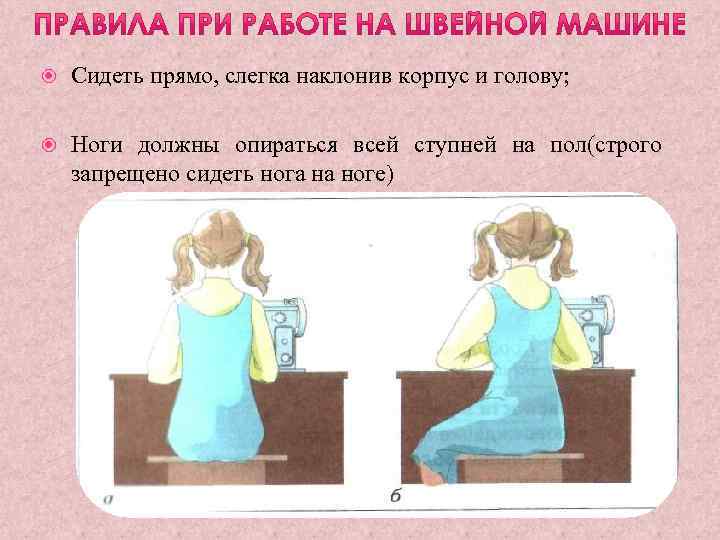  Сидеть прямо, слегка наклонив корпус и голову; Ноги должны опираться всей ступней на