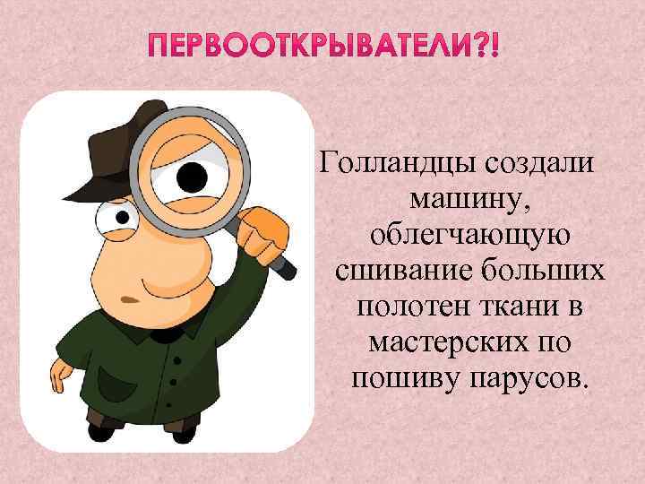 Голландцы создали машину, облегчающую сшивание больших полотен ткани в мастерских по пошиву парусов. 