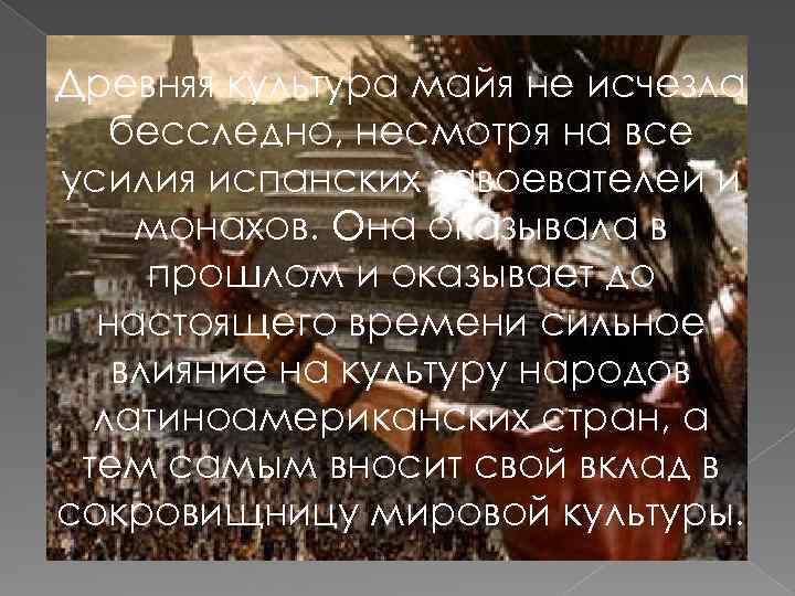 Древняя культура майя не исчезла бесследно, несмотря на все усилия испанских завоевателей и монахов.