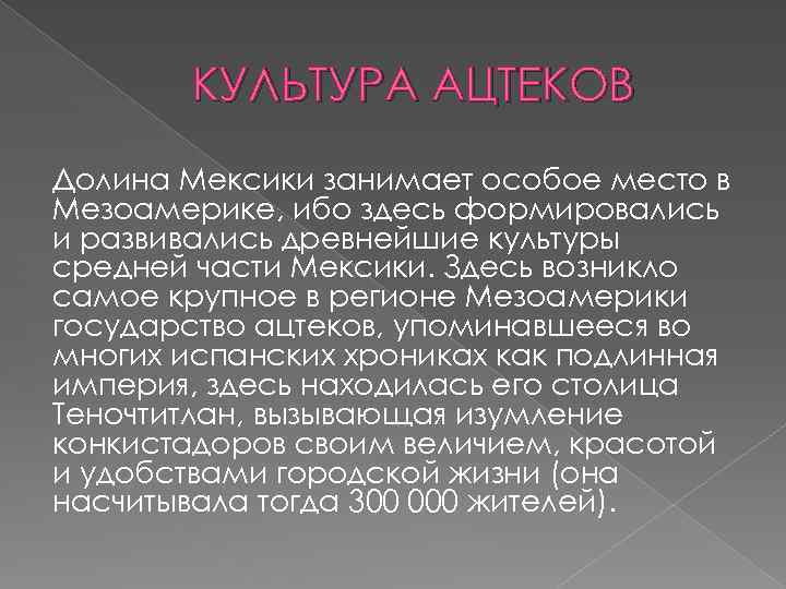 КУЛЬТУРА АЦТЕКОВ Долина Мексики занимает особое место в Мезоамерике, ибо здесь формировались и развивались