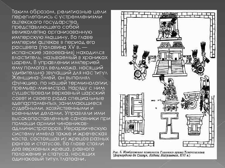 Таким образом, религиозные цели переплетались с устремлениями ацтекского государства, представляющего собой великолепно организованную имперскую