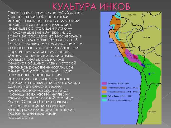КУЛЬТУРА ИНКОВ Говоря о культуре «сыновей Солнца» (так называли себя правители инков), нельзя не